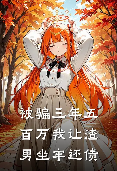 被骗三年五百万我让渣男坐牢还债