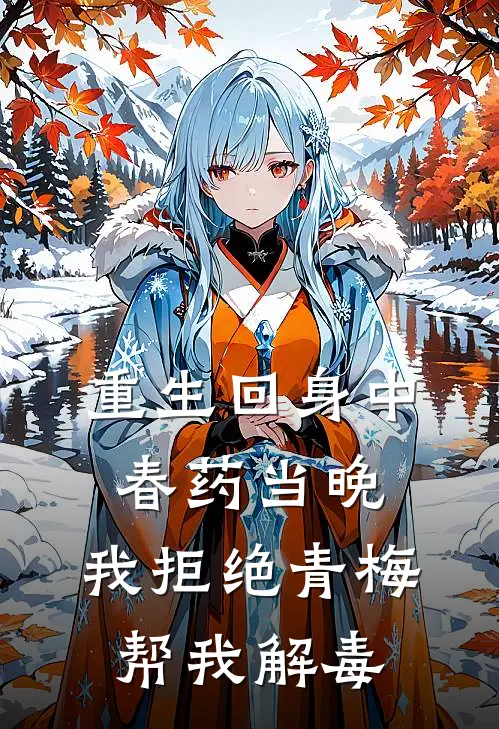 重生回身中春药当晚，我拒绝青梅帮我解毒