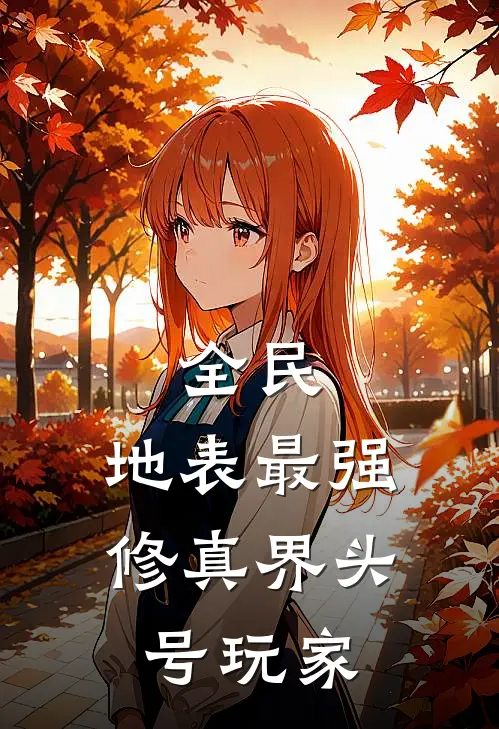 全民：地表最强，修真界头号玩家