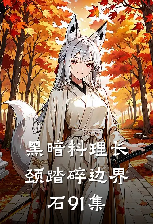 黑暗料理长颈踏碎边界石91集