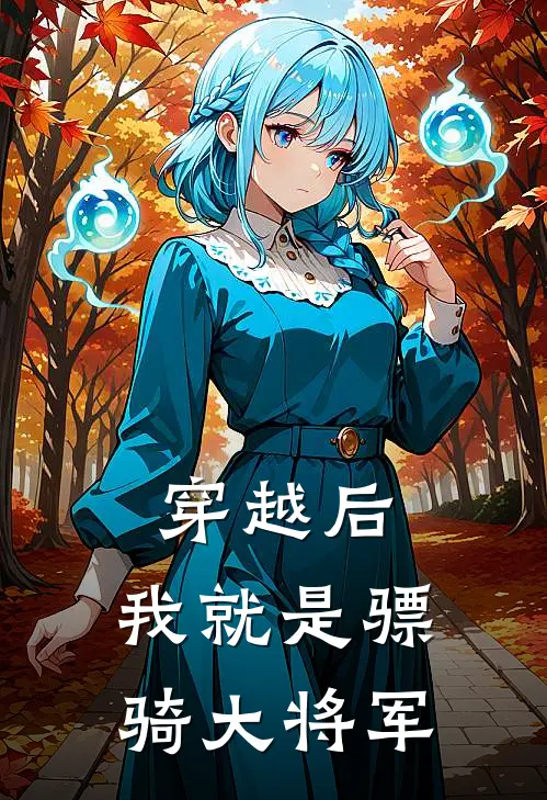 穿越后，我就是骠骑大将军