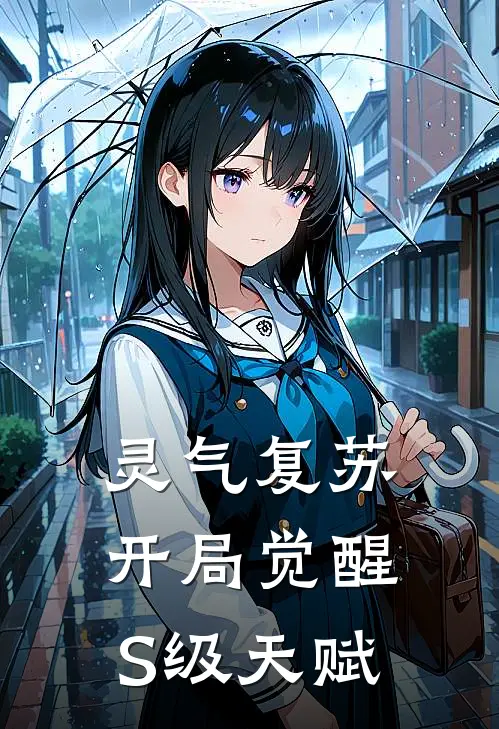 灵气复苏：开局觉醒S级天赋