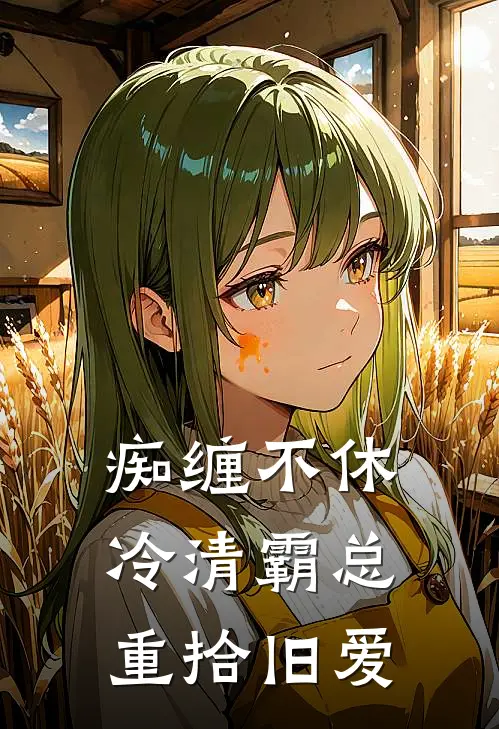 痴缠不休：冷清霸总重拾旧爱