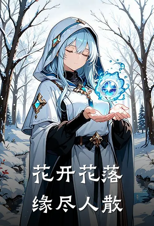 花开花落，缘尽人散