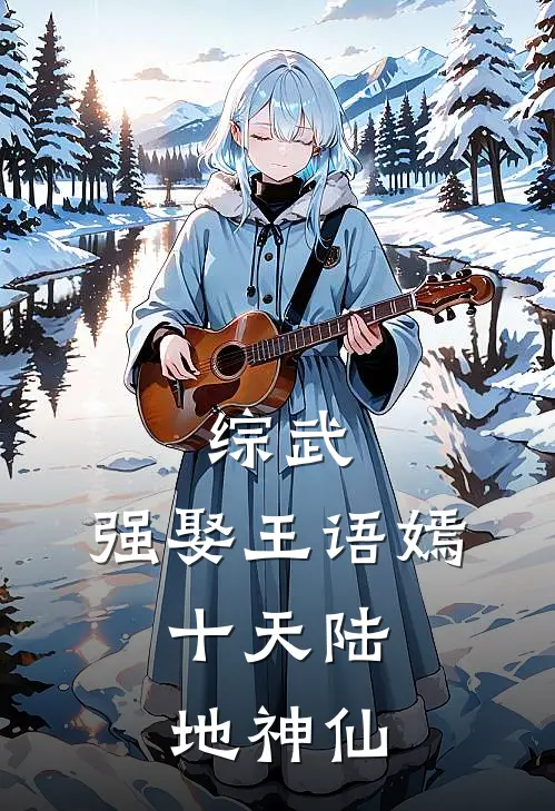 综武：强娶王语嫣，十天陆地神仙