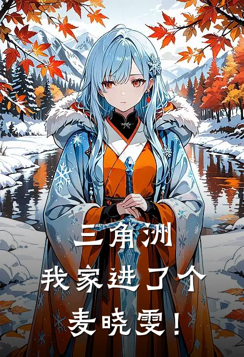 三角洲：我家进了个麦晓雯！