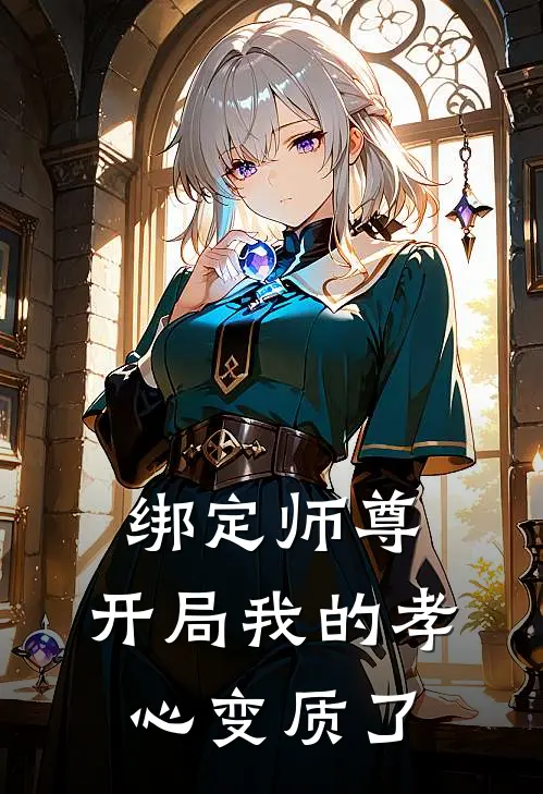 绑定师尊，开局我的孝心变质了