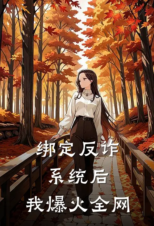 绑定反诈系统后，我爆火全网