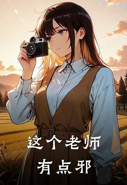 这个老师有点邪