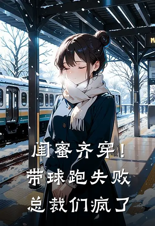 闺蜜齐穿！带球跑失败总裁们疯了