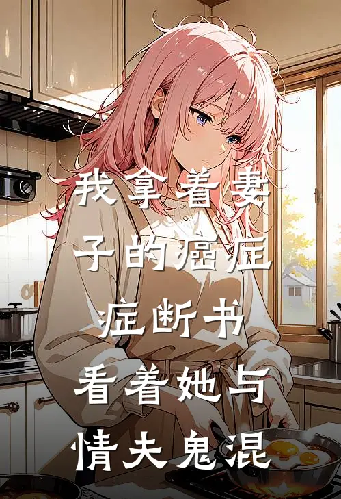 我拿着妻子的癌症症断书，看着她与情夫鬼混