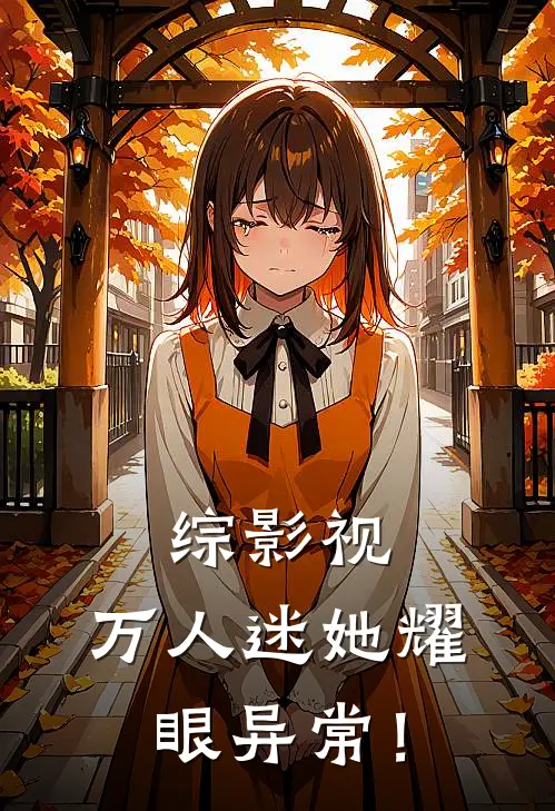 综影视：万人迷她耀眼异常！