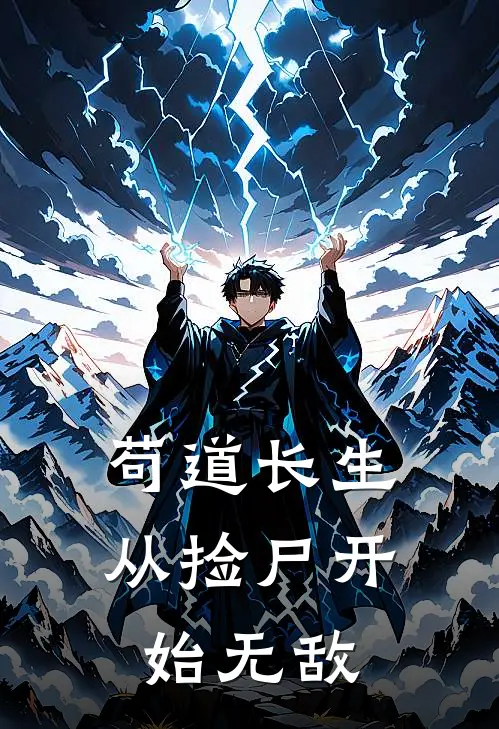 苟道长生：从捡尸开始无敌