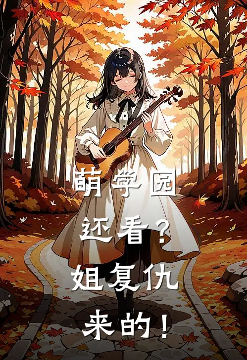 萌学园：还看？姐复仇来的！