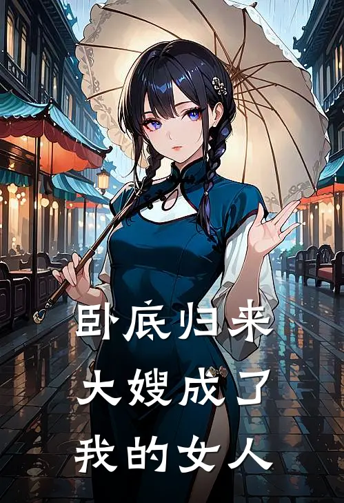 卧底归来，大嫂成了我的女人