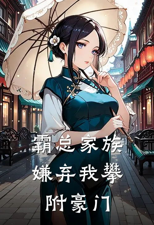 霸总家族嫌弃我攀附豪门