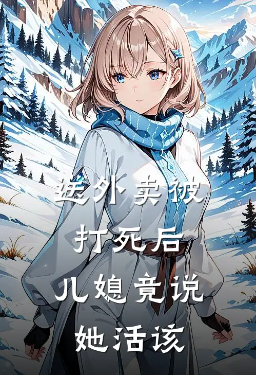 送外卖被打死后，儿媳竟说她活该