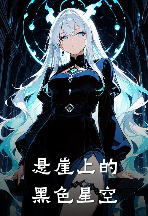 悬崖上的黑色星空