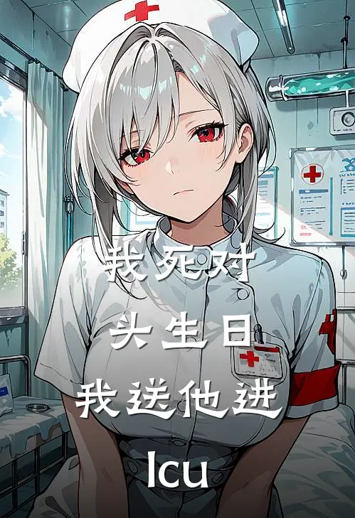 我死对头生日，我送他进lcu