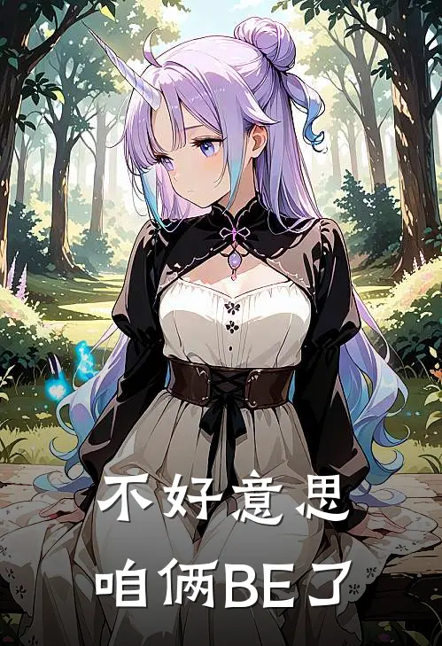 不好意思，咱俩BE了