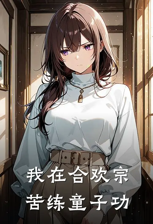 我在合欢宗苦练童子功