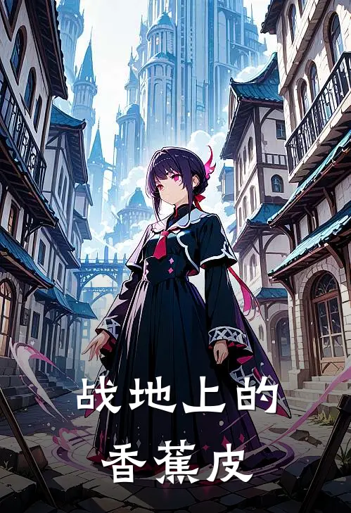 战地上的香蕉皮