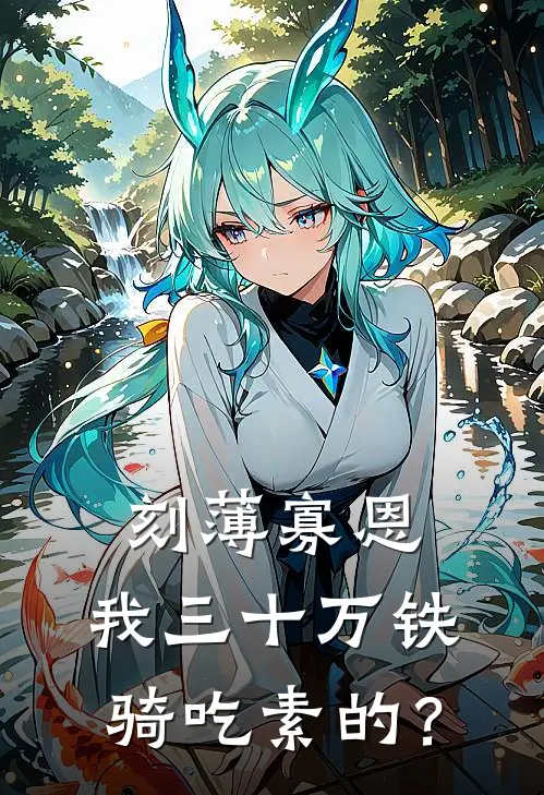 刻薄寡恩，我三十万铁骑吃素的？
