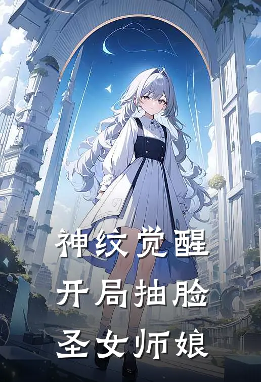神纹觉醒开局抽脸圣女师娘