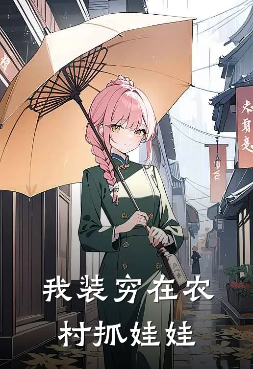 我装穷在农村抓娃娃