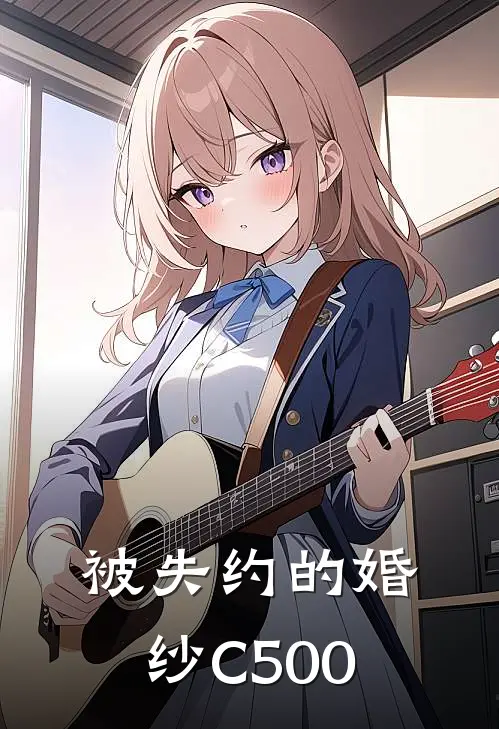 被失约的婚纱C500
