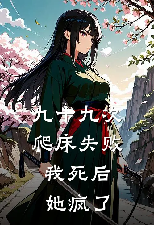 九十九次爬床失败，我死后她疯了