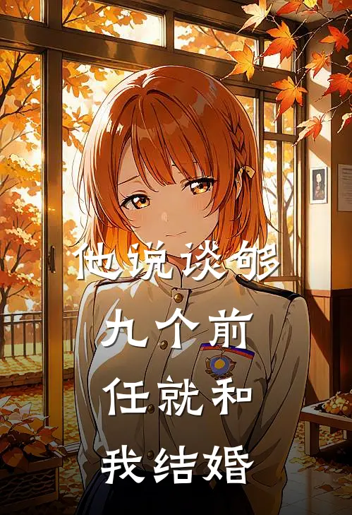 他说谈够九个前任就和我结婚