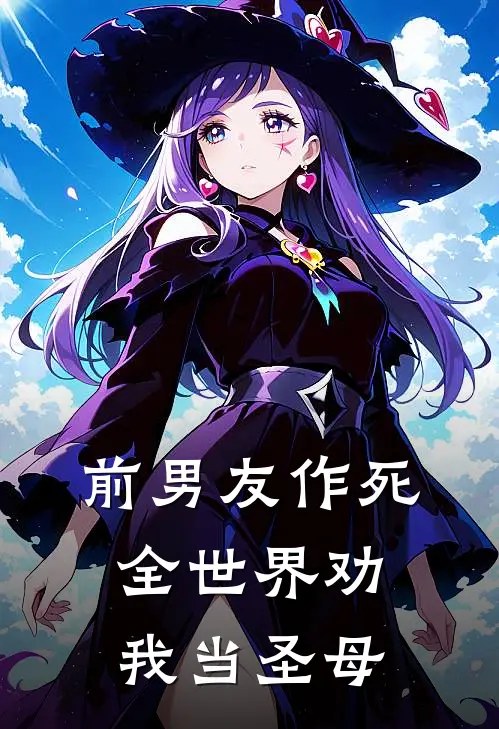 前男友作死，全世界劝我当圣母