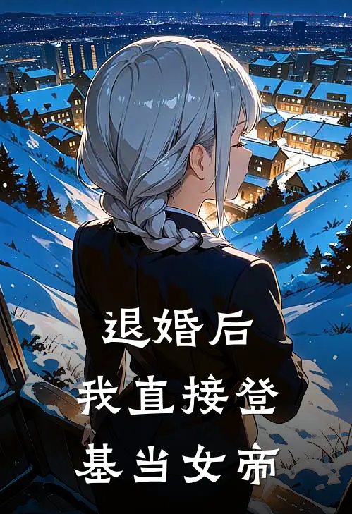 退婚后，我直接登基当女帝