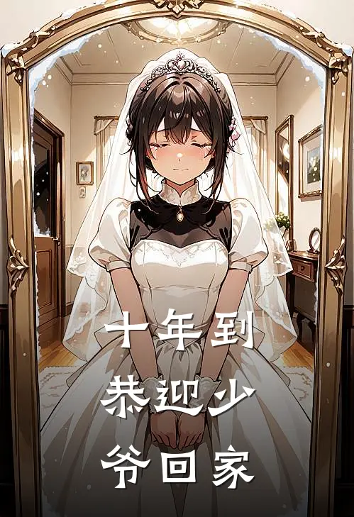 十年到，恭迎少爷回家