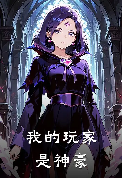 我的玩家是神豪