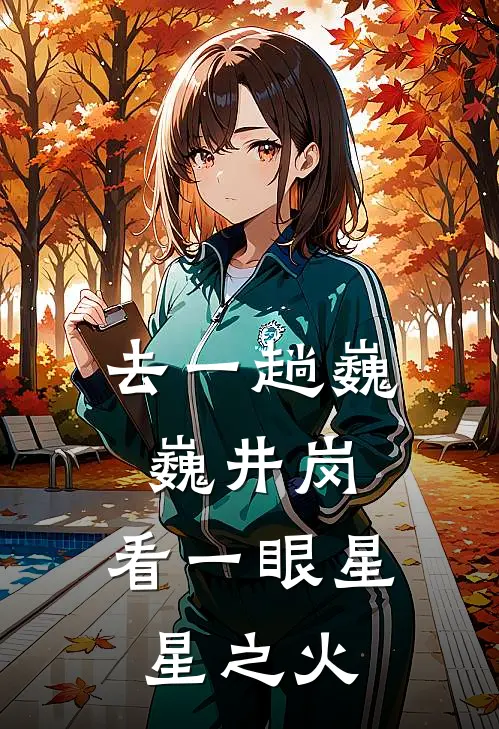 去一趟巍巍井岗，看一眼星星之火