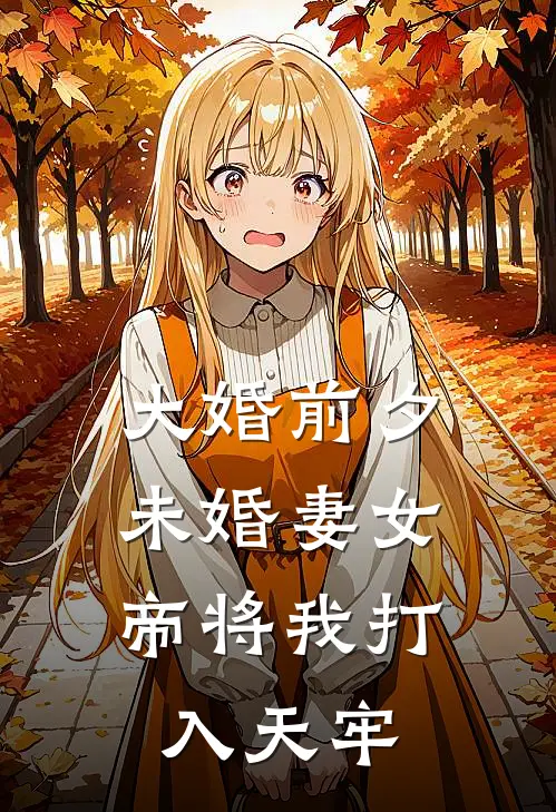 大婚前夕，未婚妻女帝将我打入天牢