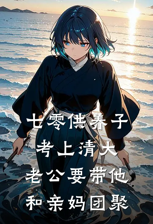 七零供养子考上清大，老公要带他和亲妈团聚