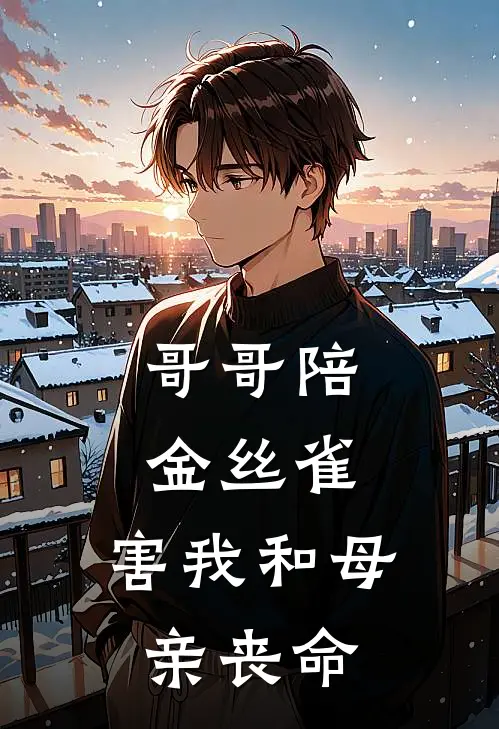 哥哥陪金丝雀，害我和母亲丧命