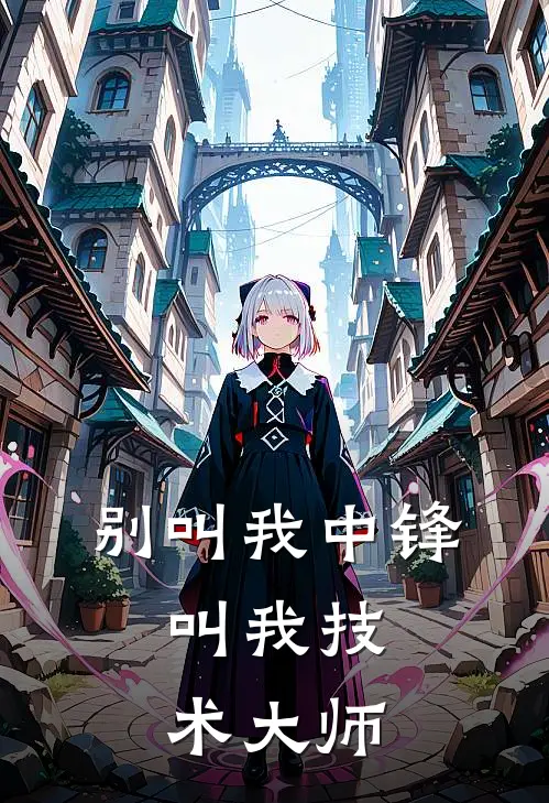 别叫我中锋，叫我技术大师