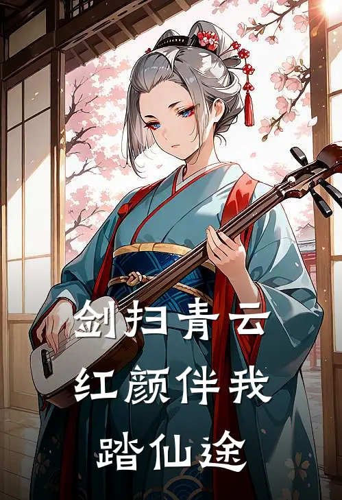剑扫青云：红颜伴我踏仙途