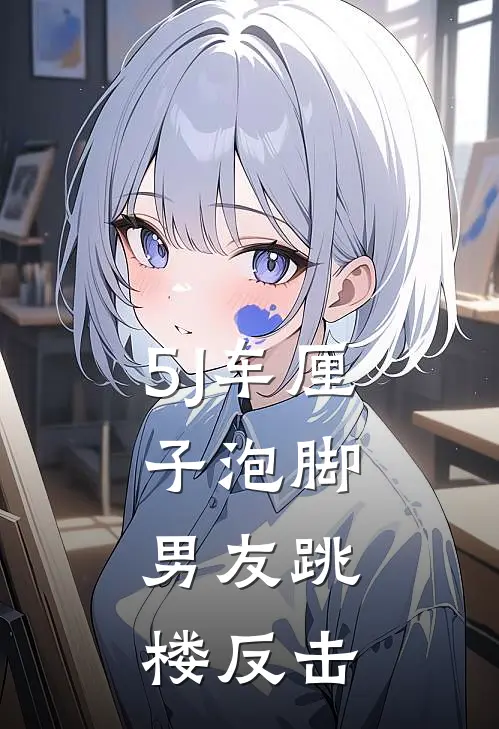 5J车厘子泡脚，男友跳楼反击