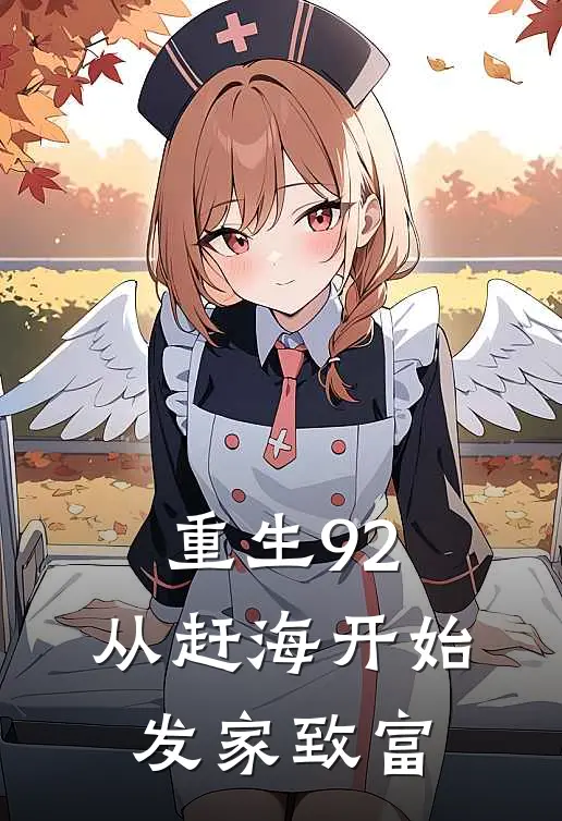 重生92：从赶海开始发家致富
