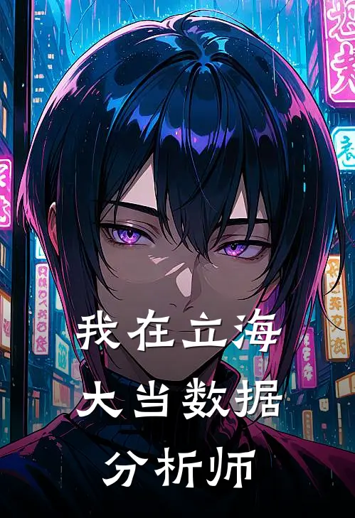 我在立海大当数据分析师