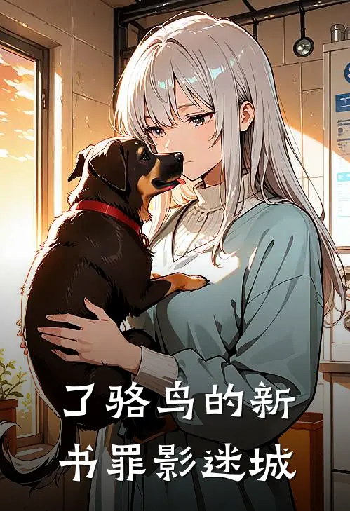 了骆鸟的新书罪影迷城