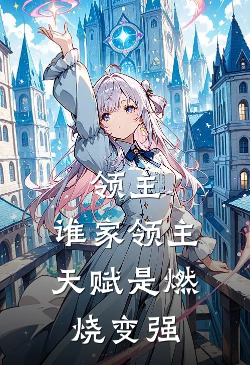 领主，谁家领主天赋是燃烧变强