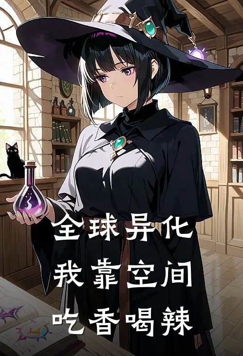 全球异化，我靠空间吃香喝辣