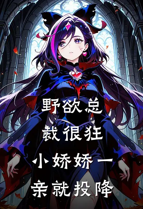 野欲总裁很狂，小娇娇一亲就投降