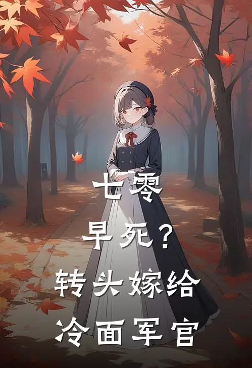 七零：早死？转头嫁给冷面军官